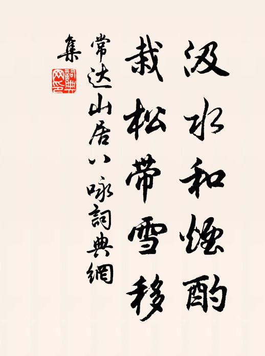 常达汲水和烟酌,栽松带雪移书法作品欣赏