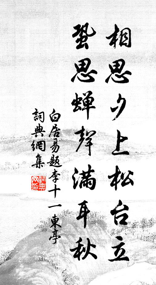 白居易相思夕上松台立，蛩思蝉声满耳秋书法作品欣赏