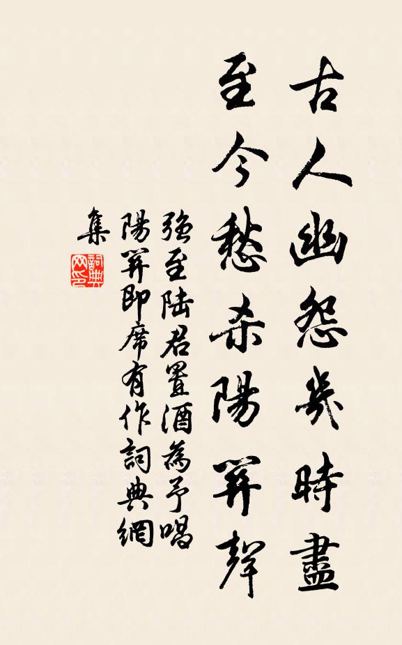 强至古人幽怨几时尽，至今愁杀阳关声书法作品欣赏