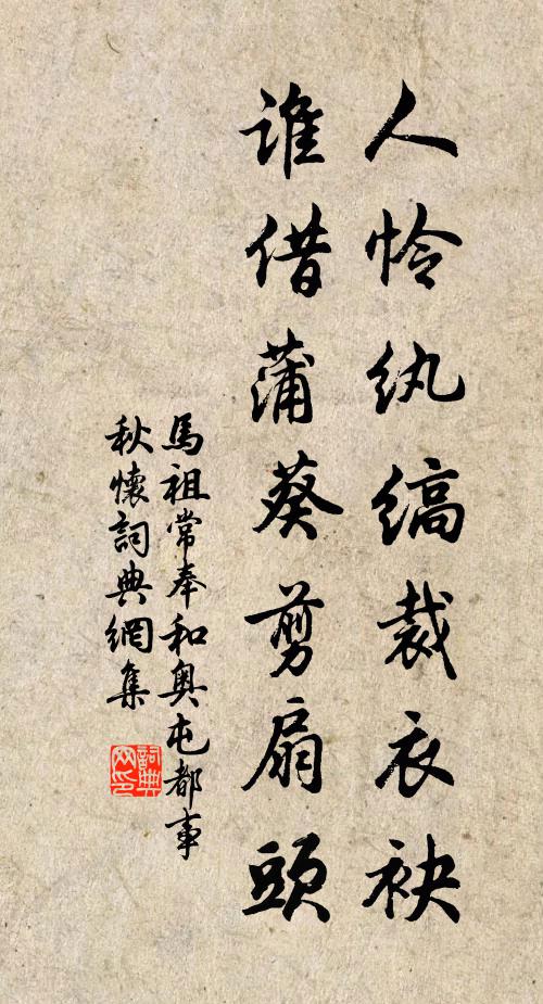 马祖常人怜纨缟裁衣袂，谁借蒲葵剪扇头书法作品欣赏