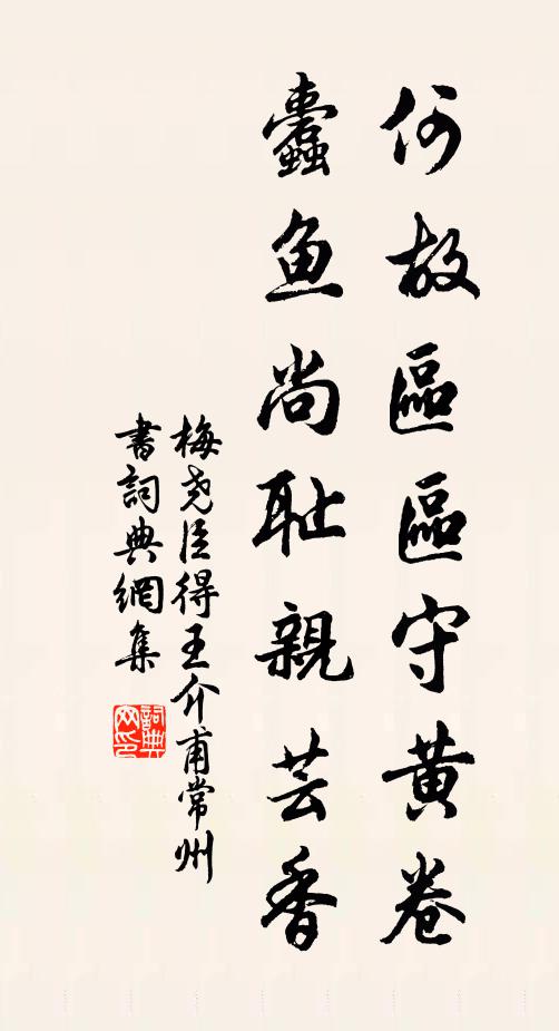 梅尧臣何故区区守黄卷，蠹鱼尚耻亲芸香书法作品欣赏