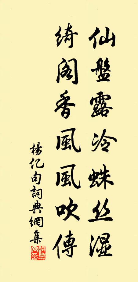 杨亿仙盘露冷蛛丝湿，绮阁香风风吹传。书法作品欣赏