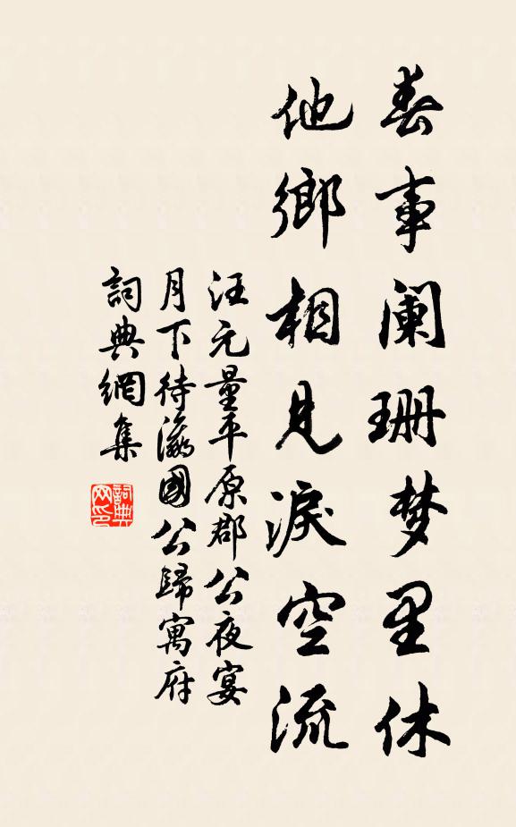 汪元量春事阑珊梦里休，他乡相见泪空流书法作品欣赏