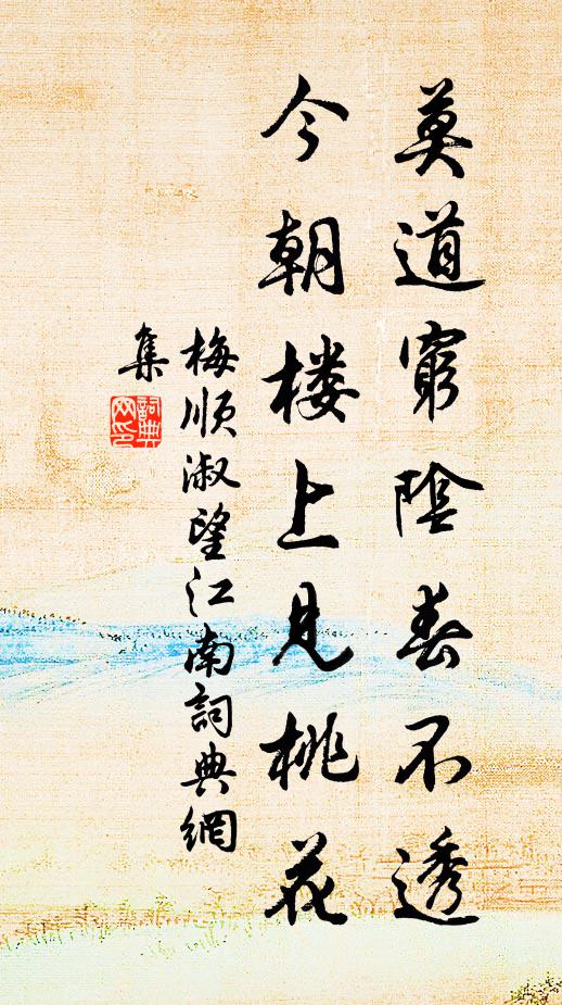 梅顺淑莫道穷阴春不透，今朝楼上见桃花书法作品欣赏