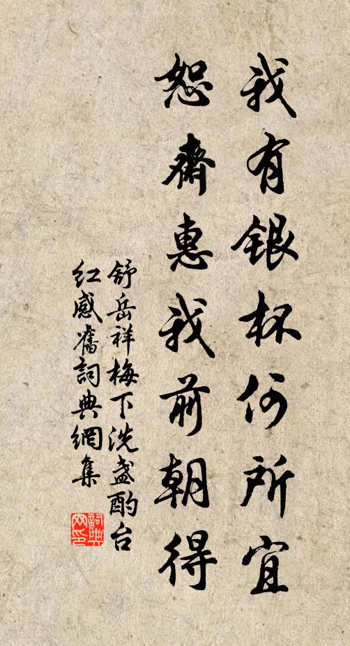 舒岳祥我有银杯何所宜，恕斋惠我前朝得书法作品欣赏