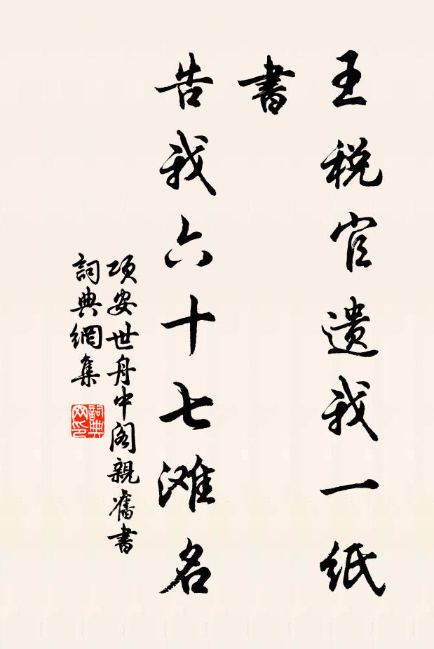项安世王税官遗我一纸书，告我六十七滩名书法作品欣赏