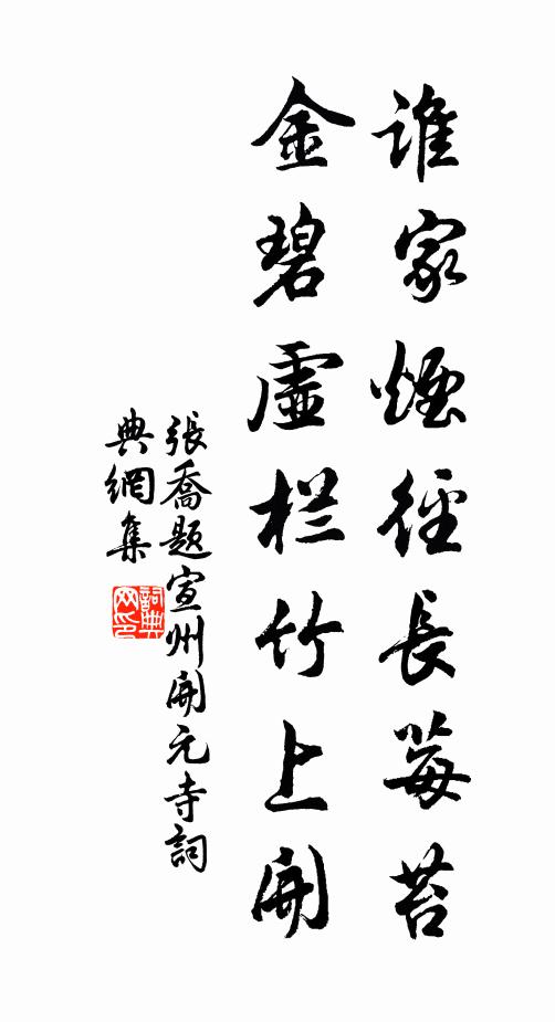 张乔谁家烟径长莓苔，金碧虚栏竹上开书法作品欣赏