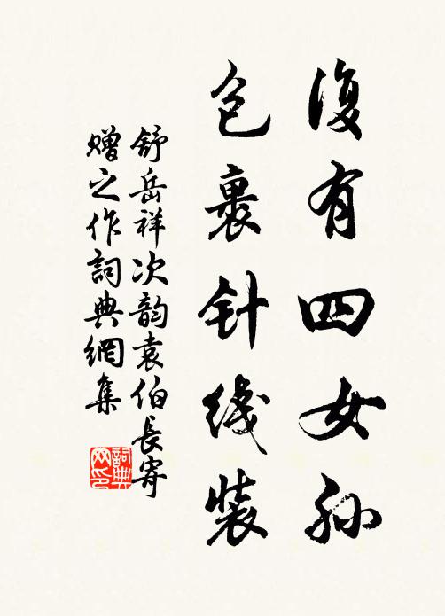 舒岳祥复有四女孙，包裹针线装书法作品欣赏