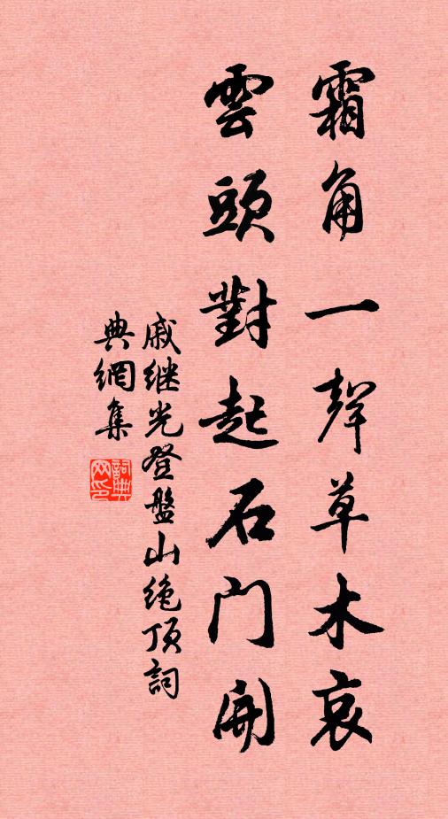 戚继光霜角一声草木哀，云头对起石门开书法作品欣赏