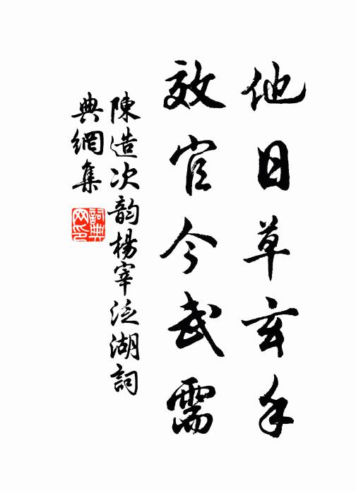 陈造他日草玄手，效官今武需书法作品欣赏