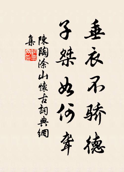 陈陶垂衣不骄德，子桀如何聋书法作品欣赏