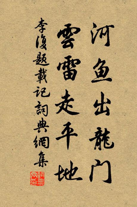 李复河鱼出龙门，云雷走平地书法作品欣赏