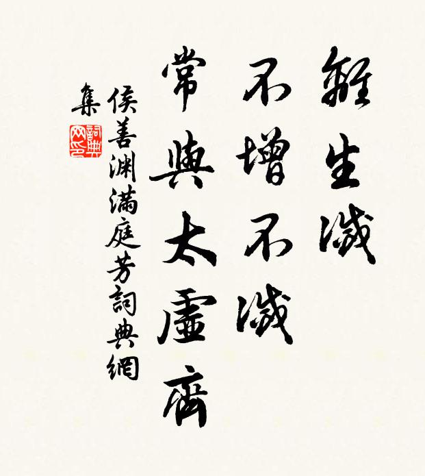 侯善渊离生灭，不增不灭，常与太虚齐书法作品欣赏