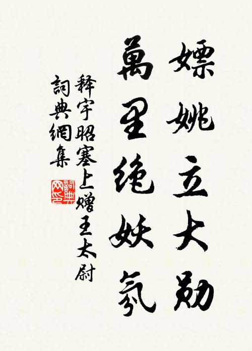 释宇昭嫖姚立大勋，万里绝妖氛书法作品欣赏
