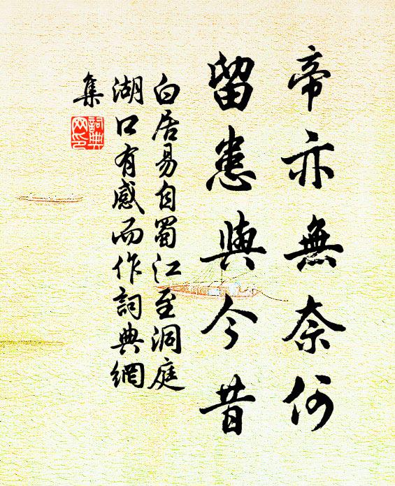 白居易帝亦无奈何，留患与今昔书法作品欣赏