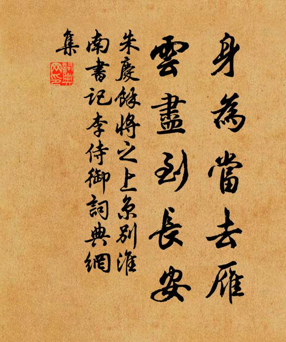 朱庆馀身为当去雁，云尽到长安书法作品欣赏
