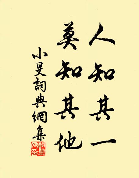 佚名人知其一，莫知其他书法作品欣赏