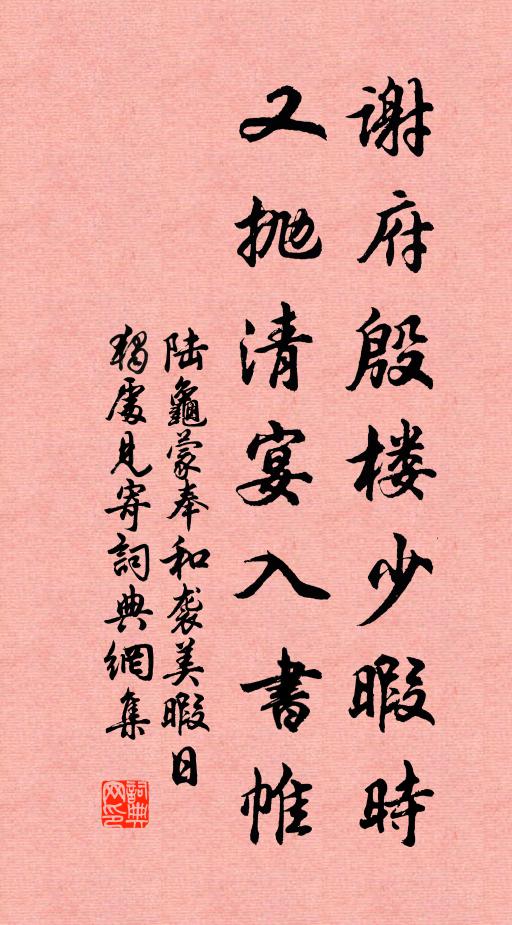 陆龟蒙谢府殷楼少暇时，又抛清宴入书帷书法作品欣赏