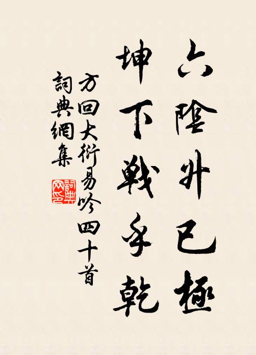 方回六阴升已极，坤下战乎乾书法作品欣赏