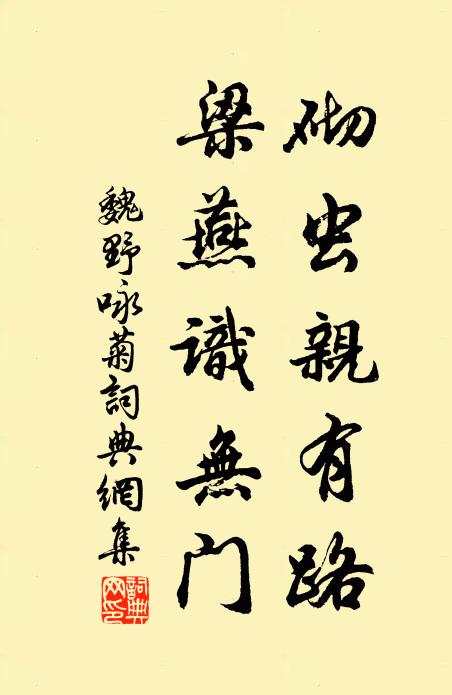 魏野砌虫亲有路，梁燕识无门书法作品欣赏