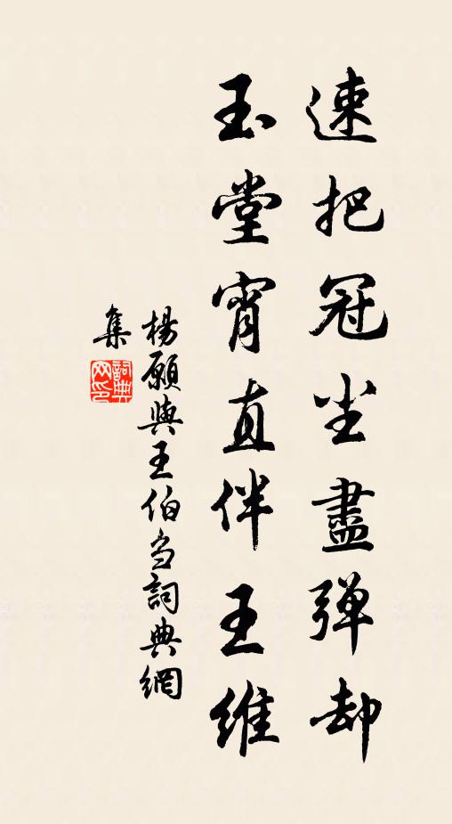 杨愿速把冠尘尽弹却，玉堂宵直伴王维书法作品欣赏