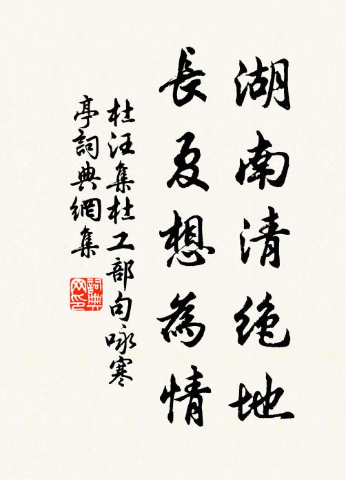 杜汪湖南清绝地，长夏想为情书法作品欣赏