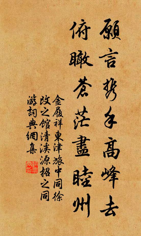 金履祥愿言携手高峰去，俯瞰苍茫尽睦州书法作品欣赏