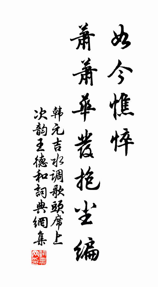 韩元吉如今憔悴，萧萧华发抱尘编书法作品欣赏