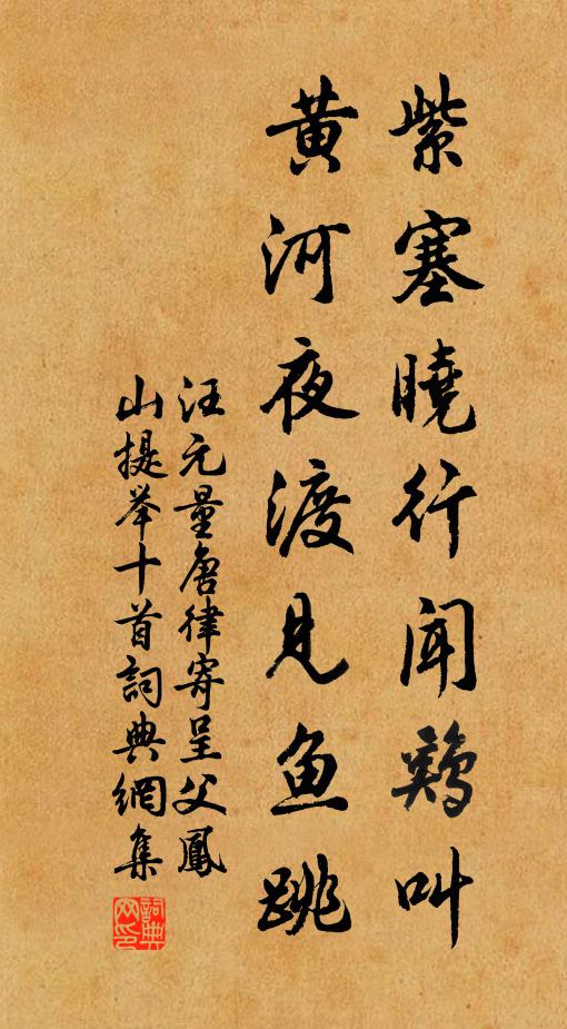 汪元量紫塞晓行闻鸡叫，黄河夜渡见鱼跳书法作品欣赏