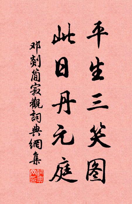 邓剡平生三笑图，此日丹元庭书法作品欣赏