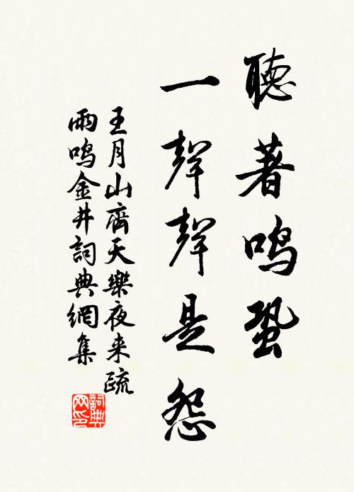 王月山听著鸣蛩，一声声是怨书法作品欣赏