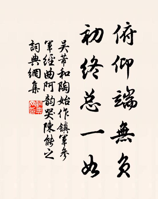 吴芾俯仰端无负，初终总一如书法作品欣赏