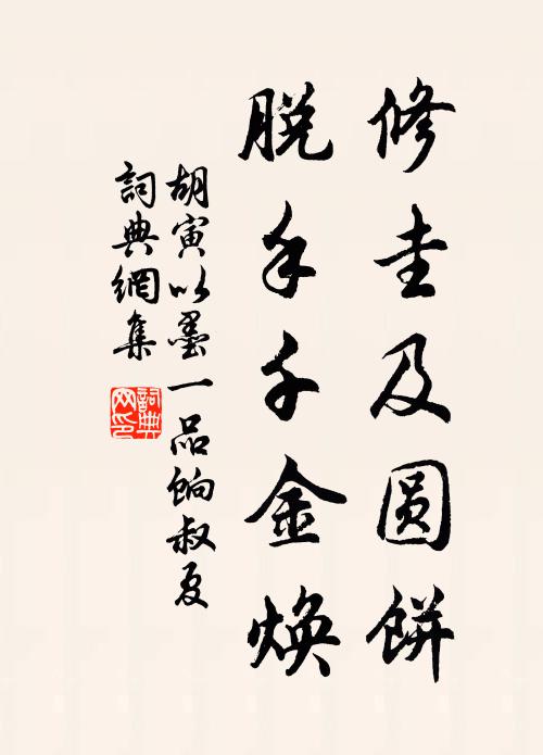 胡寅修圭及圆饼，脱手千金焕书法作品欣赏