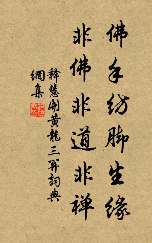 释慧开佛手纺脚生缘，非佛非道非禅书法作品欣赏