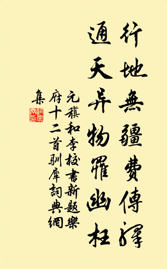 元稹行地无疆费传驿，通天异物罹幽枉书法作品欣赏