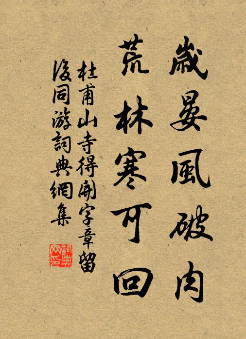 杜甫岁晏风破肉，荒林寒可回书法作品欣赏
