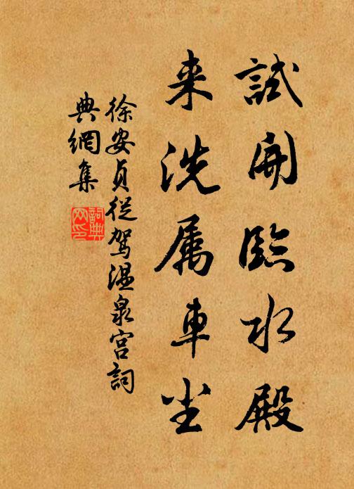 徐安贞试开临水殿，来洗属车尘书法作品欣赏