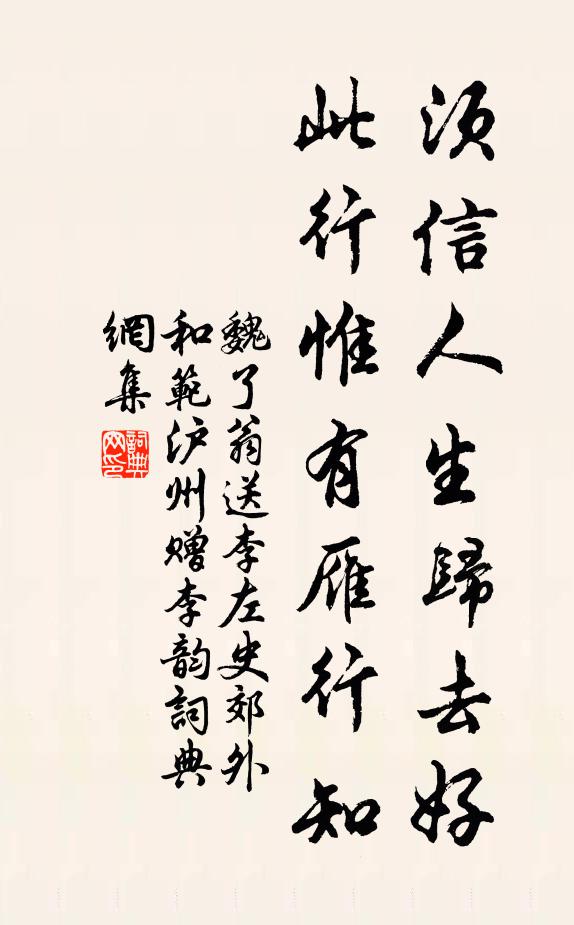 魏了翁须信人生归去好，此行惟有雁行知书法作品欣赏