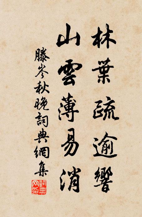 滕岑林叶疏逾响，山云薄易消书法作品欣赏