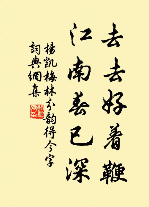 杨凯去去好着鞭，江南春已深书法作品欣赏