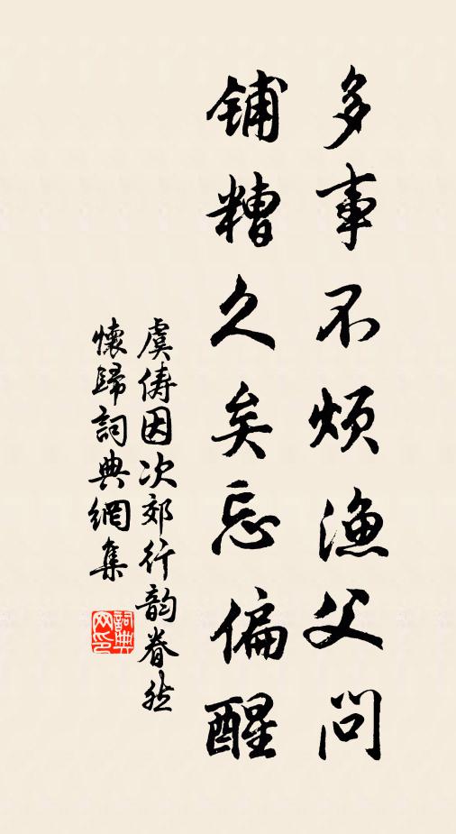虞俦多事不烦渔父问，铺糟久矣忘偏醒书法作品欣赏