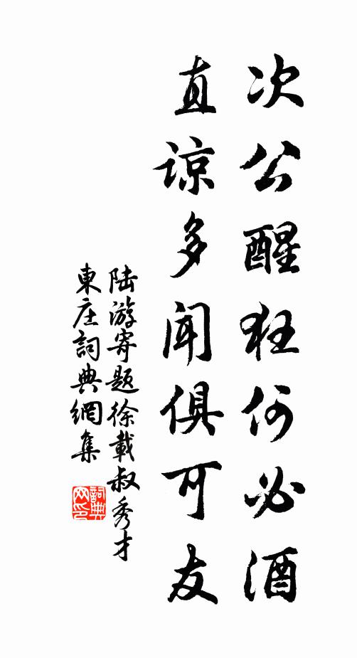 陆游次公醒狂何必酒，直谅多闻俱可友书法作品欣赏