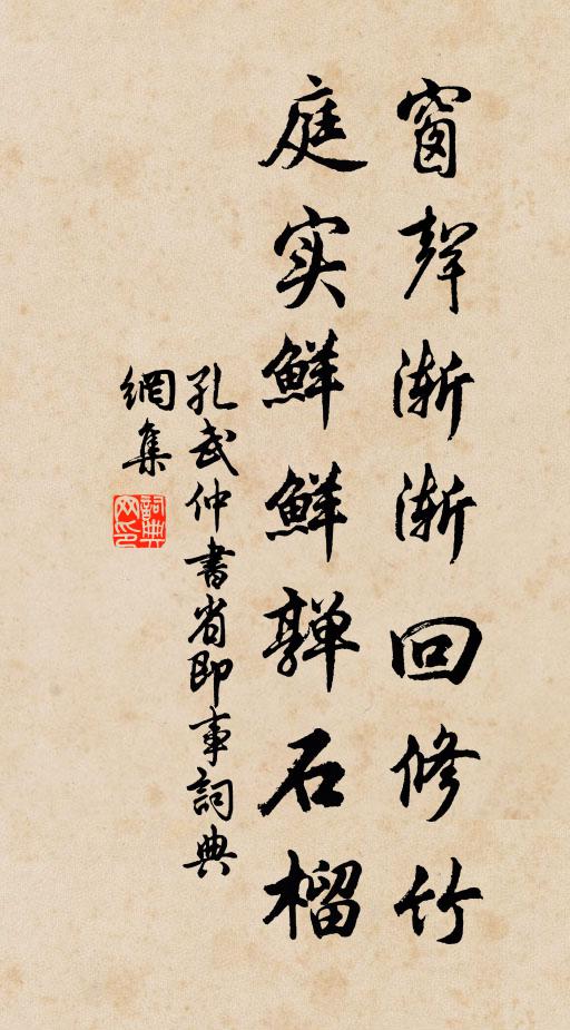 孔武仲窗声渐渐回修竹，庭实鲜鲜亸石榴书法作品欣赏