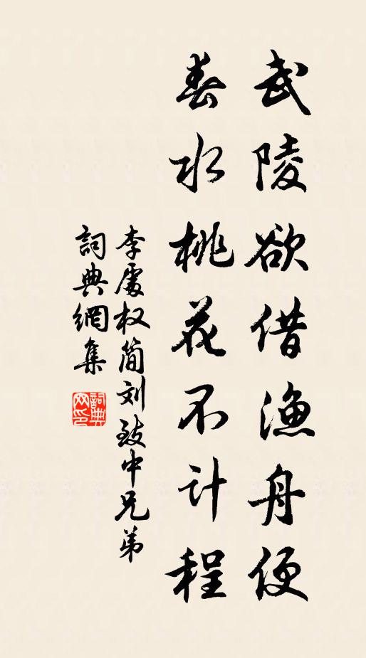 李处权武陵欲借渔舟便，春水桃花不计程书法作品欣赏