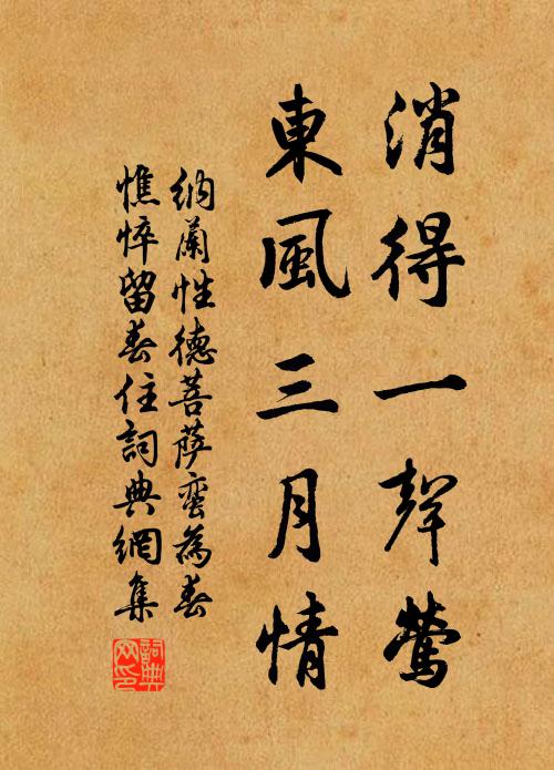 纳兰性德消得一声莺，东风三月情书法作品欣赏