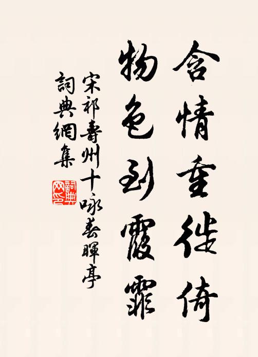 宋祁含情重徙倚，物色到霞霏书法作品欣赏