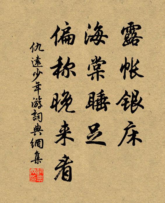 仇远露帐银床，海棠睡足，偏称晚来看书法作品欣赏