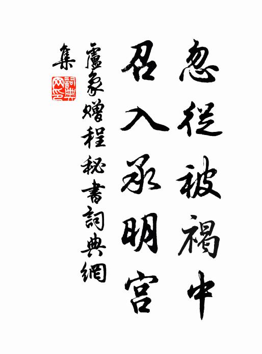卢象忽从被褐中，召入承明宫书法作品欣赏