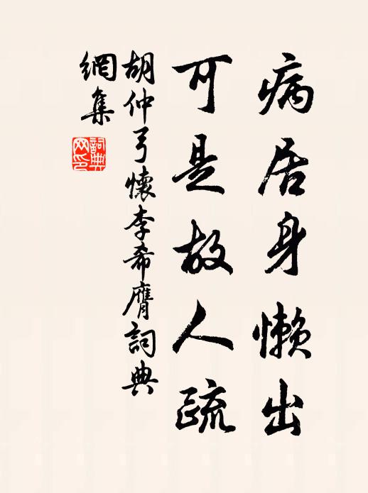 胡仲弓病居身懒出，可是故人疏书法作品欣赏