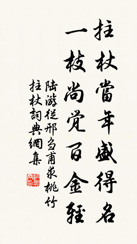 陆游拄杖当年盛得名，一枝尚觉百金轻书法作品欣赏